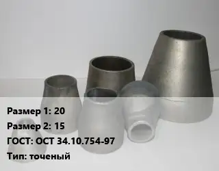 Переход стальной 20х15 ГОСТ: ОСТ 34.10.754-97 точеный